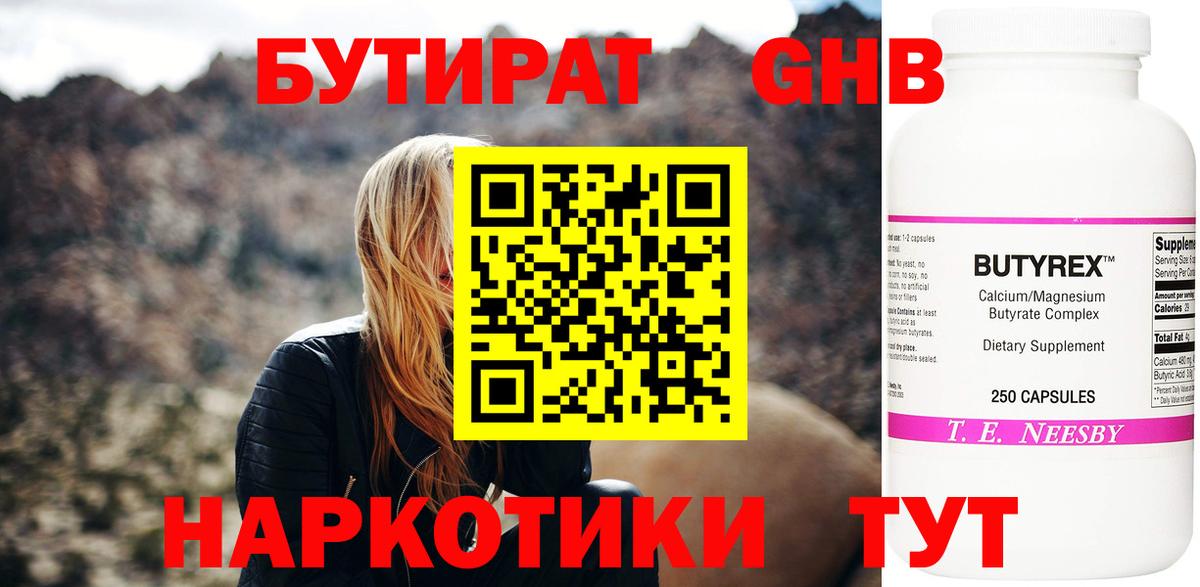 БУТИРАТ  БУТИРАТ бутандиол  Вход с VPN  Новороссийск 