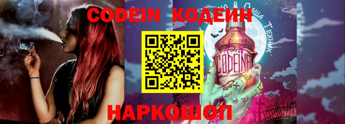 Новороссийск  Codein напиток Lean (лин)  Вход с VPN 